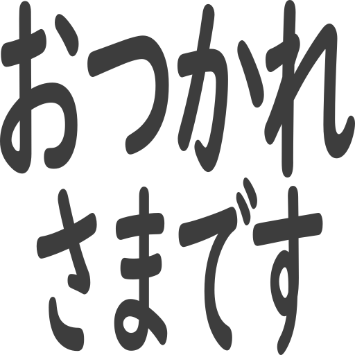 おつかれさまです