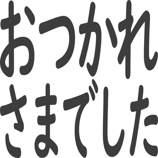 おつかれさまでした
