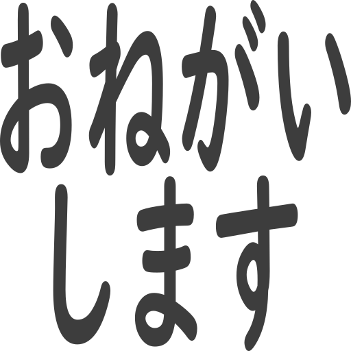 おねがいします