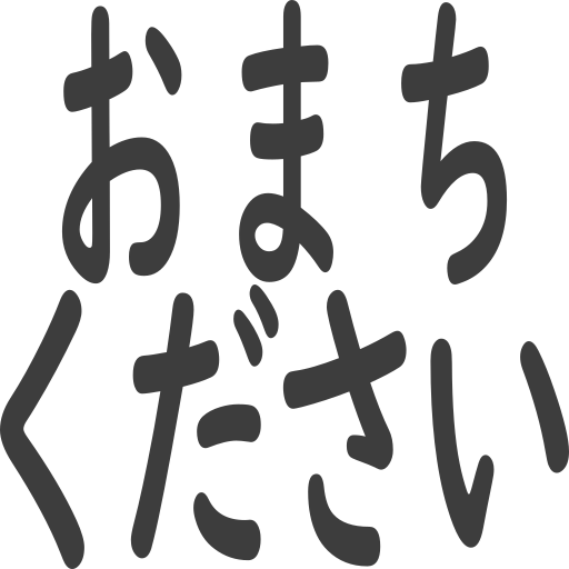 おまちください