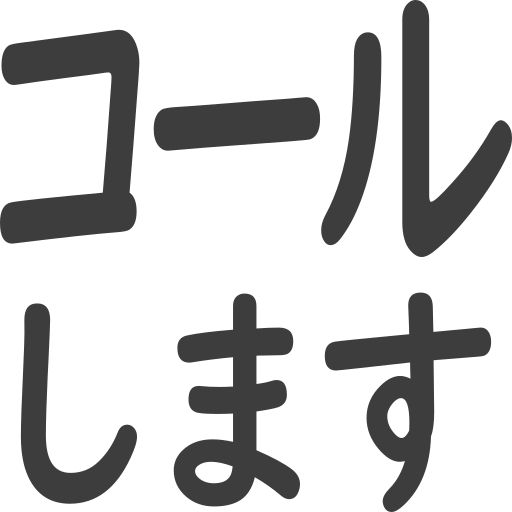 コールします
