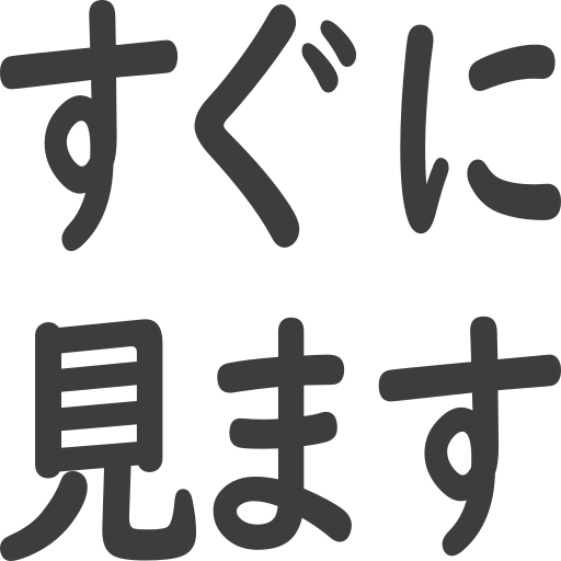 すぐに見ます