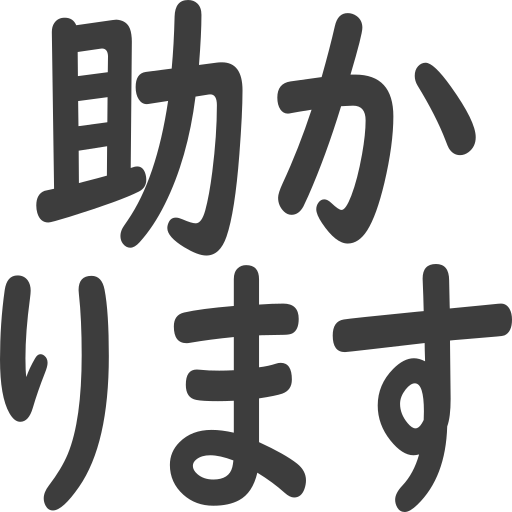 助かります