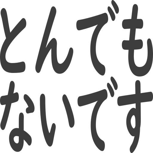 とんでもないです