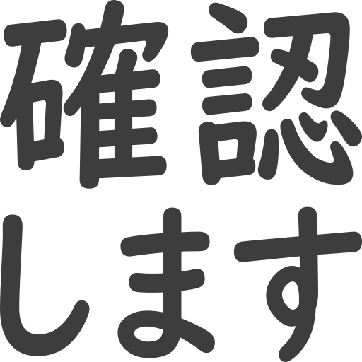 確認します