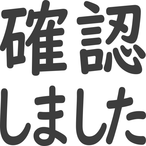 確認しました