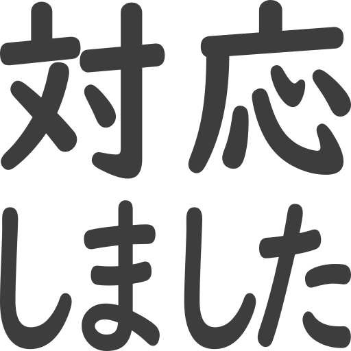 対応しました