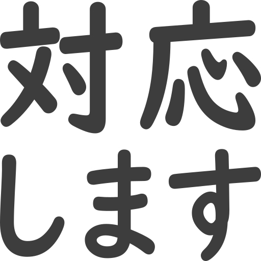 対応します