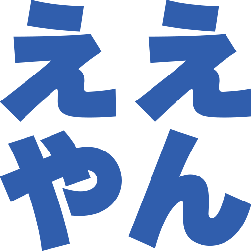 ええやん