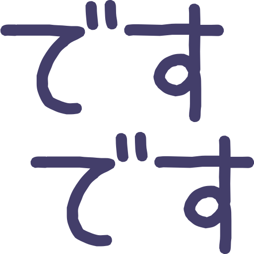 ですです