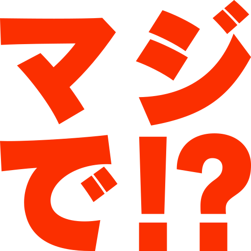 マジで!?
