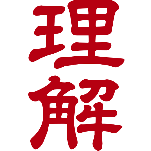 理解