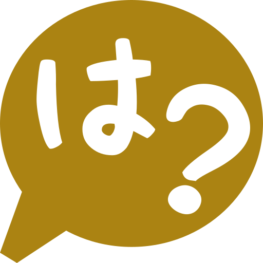 は？