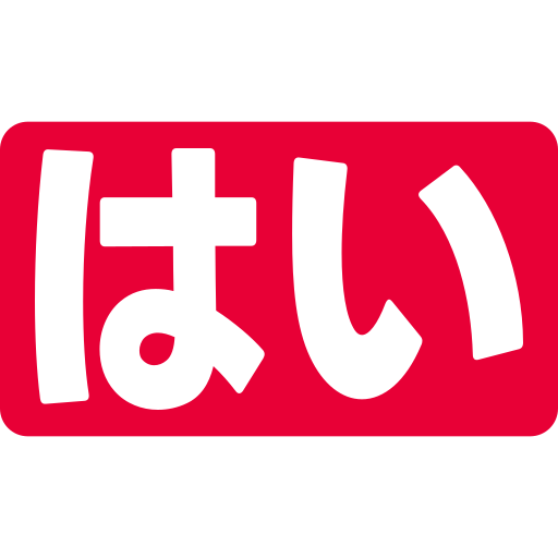 はい