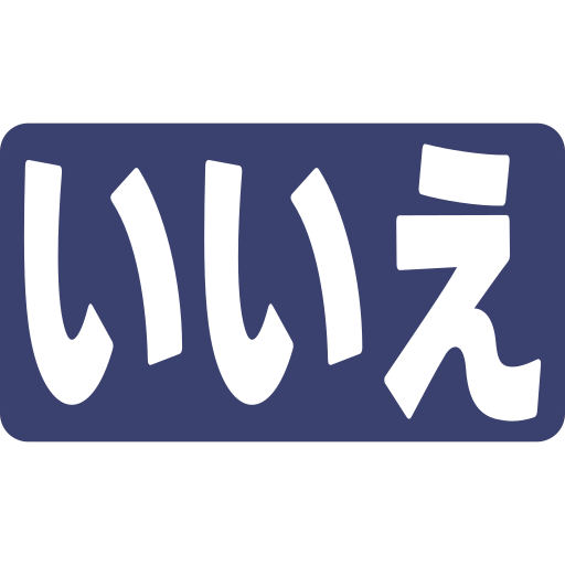 いいえ