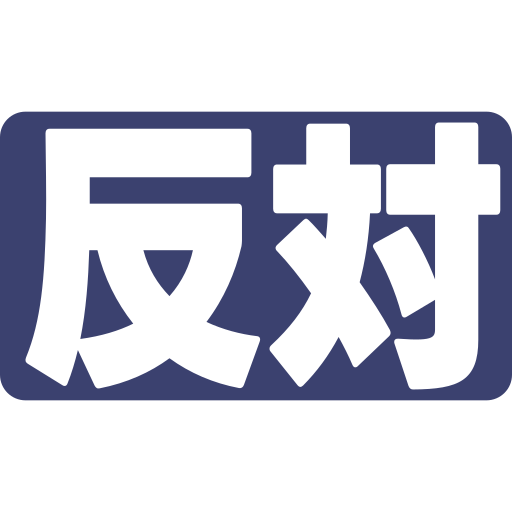 反対