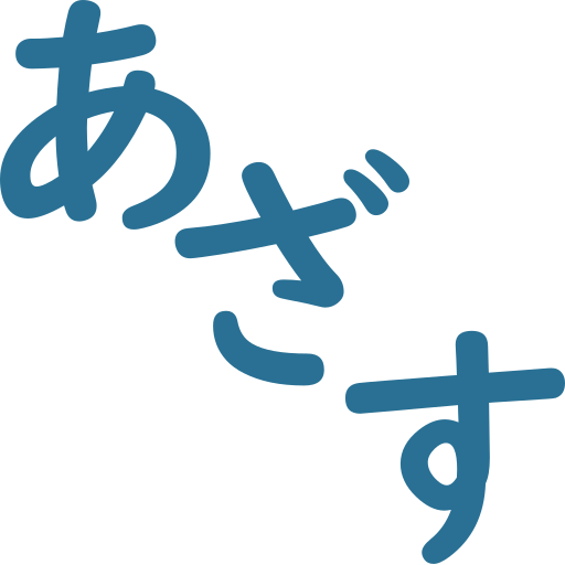 あざす