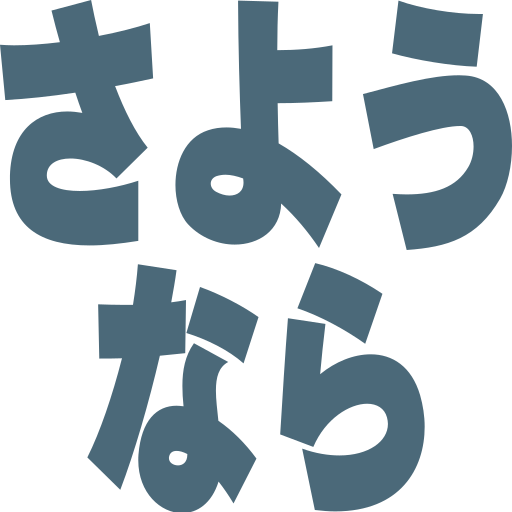 さようなら