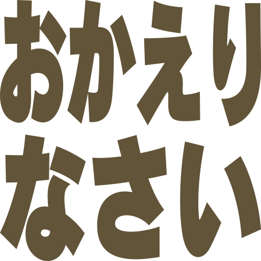 おかえりなさい