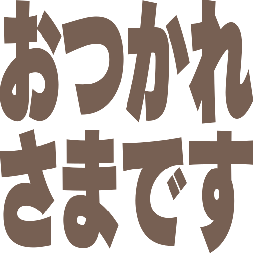 おつかれさまです