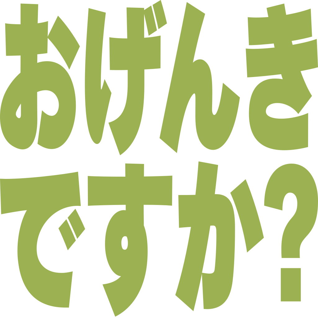 おげんきですか？