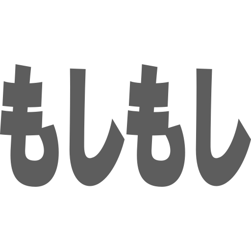 もしもし