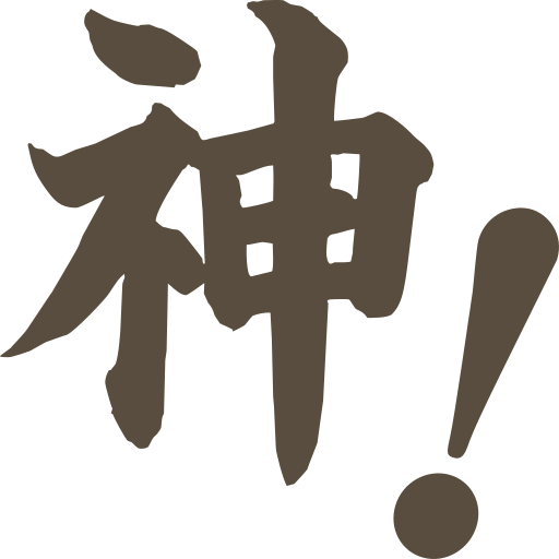 神！