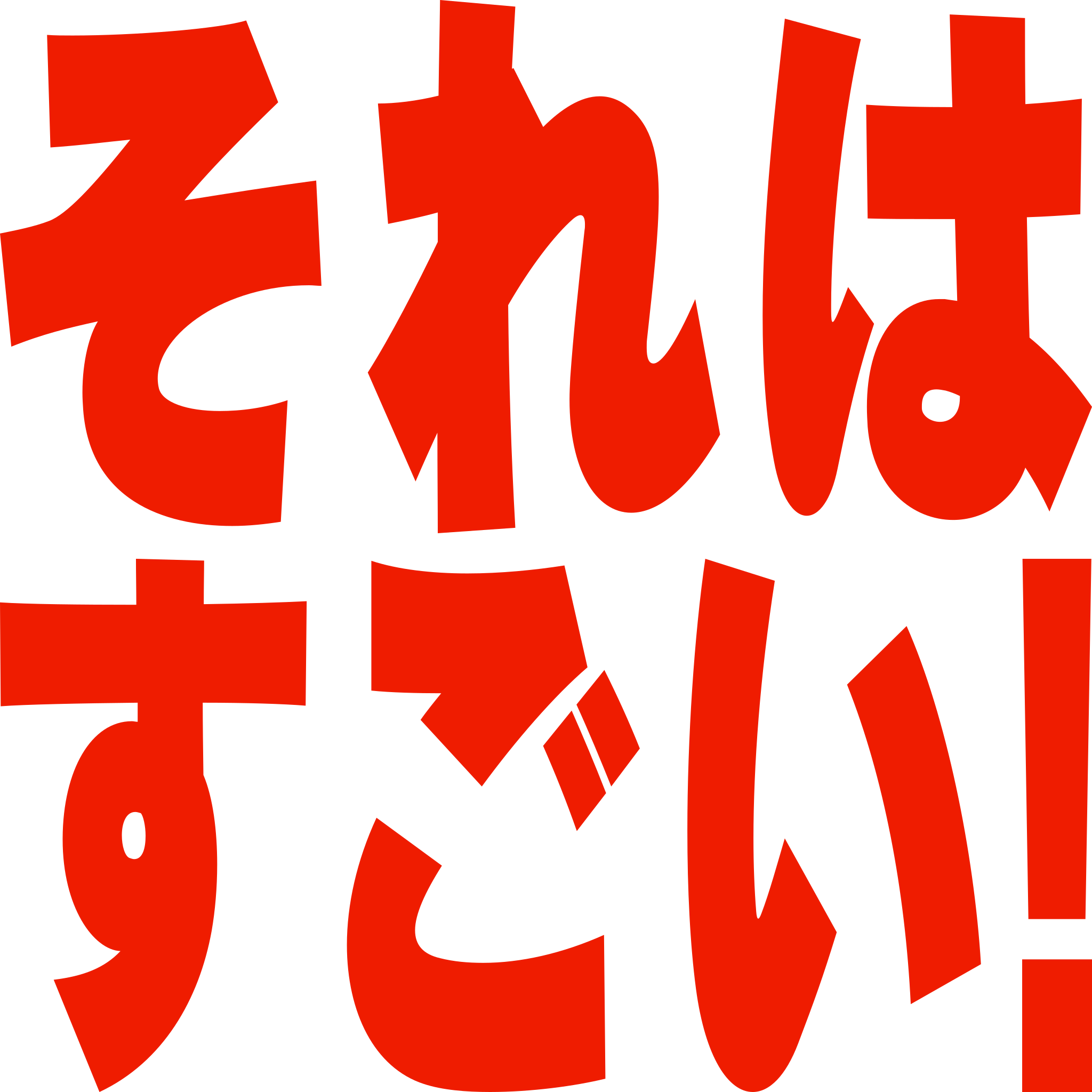 それはすごい！
