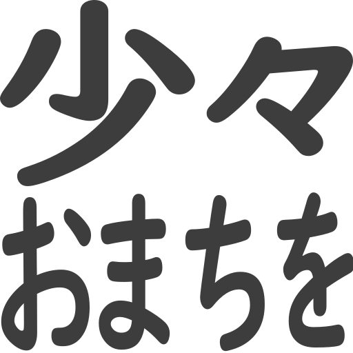 少々おまちを