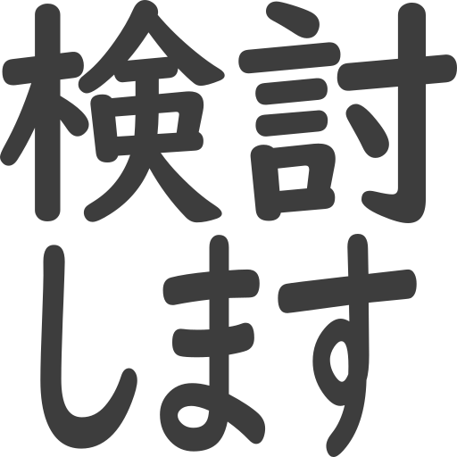 検討します