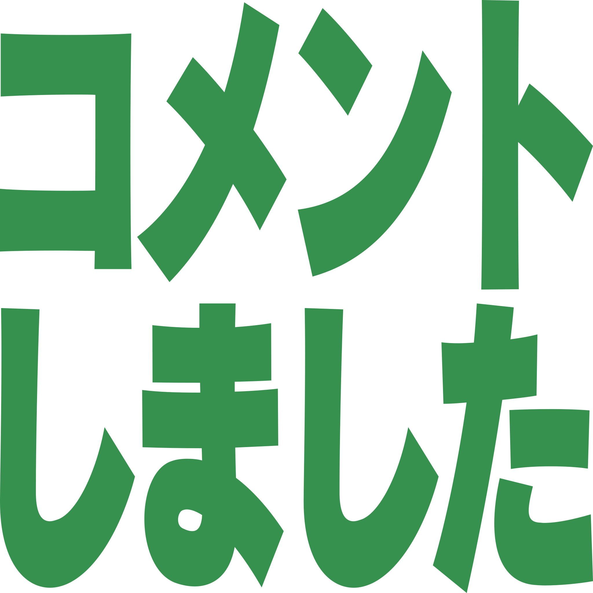 コメントしました