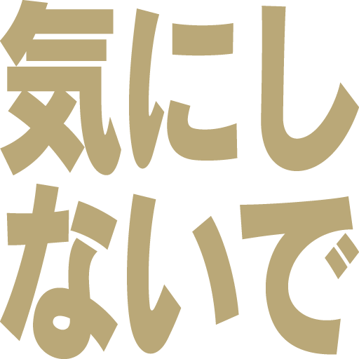 気にしないで
