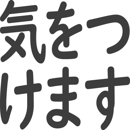 気をつけます