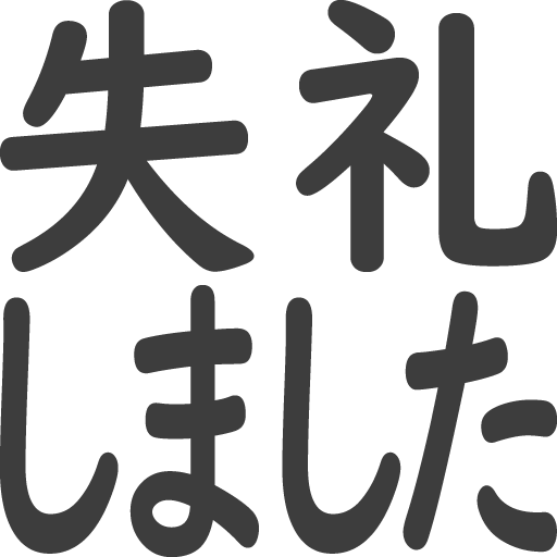 失礼しました