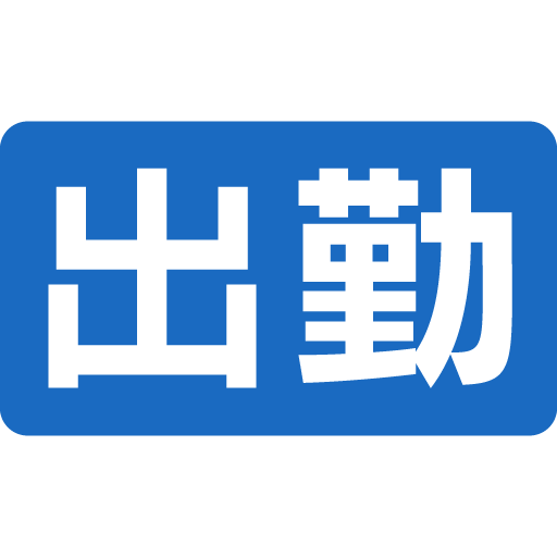 出勤