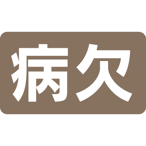病欠